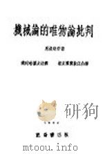机械论的唯物论批判 1932 PDF电子版封面 恩格斯著;蒲列哈诺夫注释;杨东专宁敦伍合译