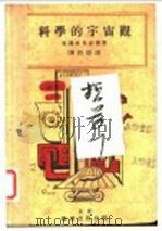 科学的宇宙观 1929 PDF电子版封面 英国爱里渥德著;陈豹隐译