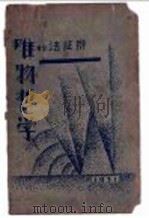 辩证法的唯物哲学 1931 PDF电子版封面 德波林著;志贺义雄译;刘西屏重译