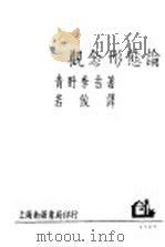 观念形态论 1929 PDF电子版封面 青野季吉著;若俊译