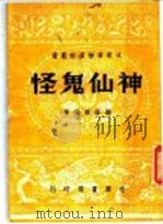 神仙鬼怪 1936 PDF电子版封面 杨荫深编著