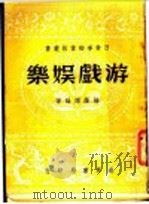 游戏娱乐 1946 PDF电子版封面 杨荫深编著