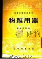 器用杂物 1946 PDF电子版封面 杨荫深编著