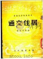 居住交通 1946 PDF电子版封面 杨荫深编著