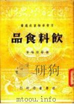 饮料食品（1946 PDF版）