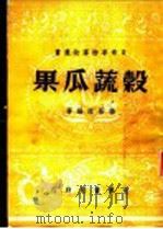 榖蔬瓜果（ PDF版）