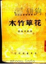 花草竹木   1946  PDF电子版封面    杨荫深编著 