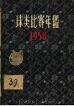 球类比赛年 1958 1958 PDF电子版封面 7071·72 北京出版社编辑