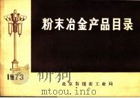 粉末冶金产品目录   1973  PDF电子版封面    北京市仪表工业局编 