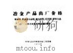 冶金产品出厂价格 普通钢、普通低合金钢、耐火材料、优质钢、精密合金 1973年补充及调价部分 1973 PDF电子版封面 15062·3075 中华人民共和国冶金工业部编