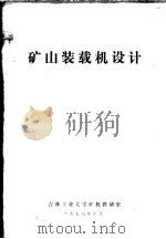 矿山装载机设计（1976 PDF版）