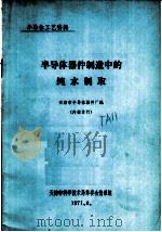 半导体器件制造中的纯水制取 1971 PDF电子版封面 天津市半导体器件厂编