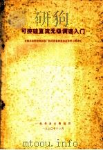 可控硅直流无极调速入门 全国县农机修理制造厂机床设备展览会业余学习班讲义 1970 PDF电子版封面