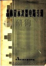 晶体管示波器电路专辑:SS-4200M型15MHZ示波器 1974 PDF电子版封面 《示波器电路专辑》编译组编