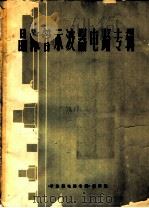 晶体管示波器电路专辑  1   1974  PDF电子版封面    《示波器电路专辑》编译组编 