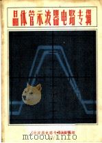 晶体管示波器电路专辑 2 1974 PDF电子版封面 《示波器电路专辑》编译组编译