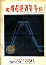 晶体管示波器实用电路设计专辑  2（ PDF版）