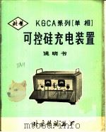 可控硅充电装置  使用说明书（ PDF版）