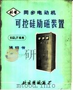 同步电动机可控硅励磁装置  使用、调试说明书  强触发线路（ PDF版）