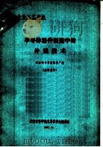 半导体器件制造中的外延技术 1971 PDF电子版封面 天津市半导体器件厂编