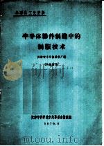 半导体器件制造中的制版技术 1970 PDF电子版封面 天津市半导体器件厂编