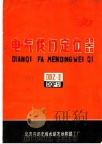 电气伐门定位器 1973 PDF电子版封面