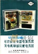 铁路客车可控硅逆变器电源装置  发电机励磁及配电装置（ PDF版）