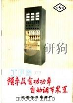 JPG频率及有功功率自动调节装置（ PDF版）