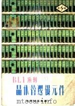 晶体管逻辑元件（ PDF版）