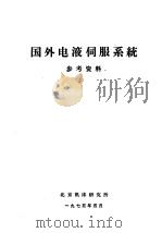 国外电液伺服系统 1975 PDF电子版封面 北京机床研究所编辑