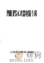 PHILIPS示波器电路专辑（1974 PDF版）