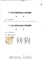 PM3334型宽带垂直放大器电路图（1974 PDF版）
