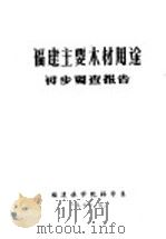 福建主要木材用途初步调查报告 1976 PDF电子版封面 福建林学院林学系编辑
