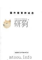 国外猪育种动态 1972 PDF电子版封面 中国农林科学院情报室,上海市农科院畜牧兽医研究所译