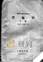 畜牧专业试用教材 兽医学 下 1974 PDF电子版封面 内外科教研组编