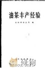 油茶丰产经验 1976 PDF电子版封面 16144·1738 农林部林业局编