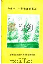 白林一、二号杨及其栽培（1981 PDF版）