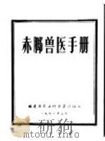 赤脚兽医手册（1971 PDF版）