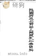 我国历史上劳动人民反孔斗争资料（ PDF版）