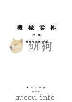 机械零件  下（1957 PDF版）