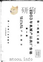 第一机械工业部 1963年机械产品出厂价格 第1册 重型、矿山、通用、土建、化工、轻工机械产品部分 1962 PDF电子版封面 第一机械工业部编