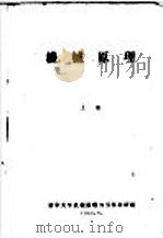 机械原理  上（1959 PDF版）