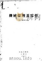 机械原理及零件 1959 PDF电子版封面 设计教研室编