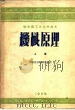 哈尔滨工业大学讲义 机械原理 上 1959 PDF电子版封面 机械原理教研定编译