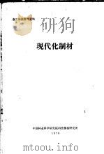 森工科技参考资料 现代化制材 1979 PDF电子版封面 中国林业科学研究院科技情报研究所