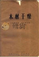 木材干燥（1973 PDF版）