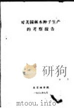 对美国林木种子生产的考察报告（1982 PDF版）