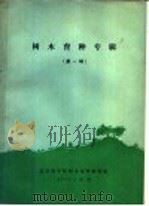 树木育种专辑  第1辑（1978 PDF版）