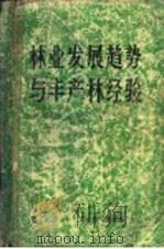 林业发展趋势与丰产林经验（ PDF版）