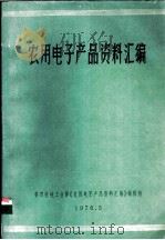 农用电子产品资料汇编 1976 PDF电子版封面 第四机械工业部《农用电子产品资料汇编》编辑组